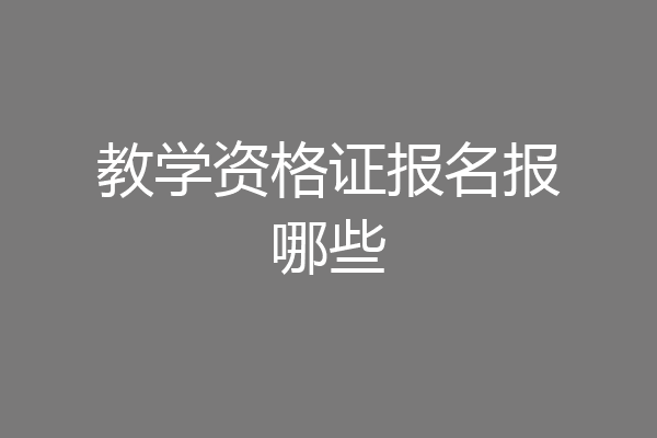 教学资格证报名报哪些