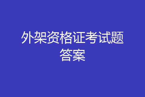 外架资格证考试题答案