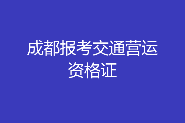 成都报考交通营运资格证
