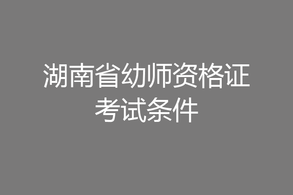 湖南省幼师资格证考试条件