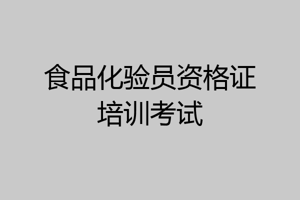 食品化验员资格证培训考试