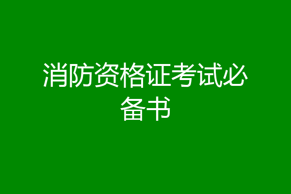 消防资格证考试必备书