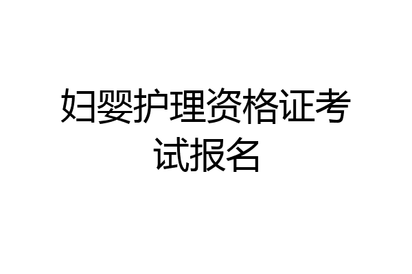 妇婴护理资格证考试报名