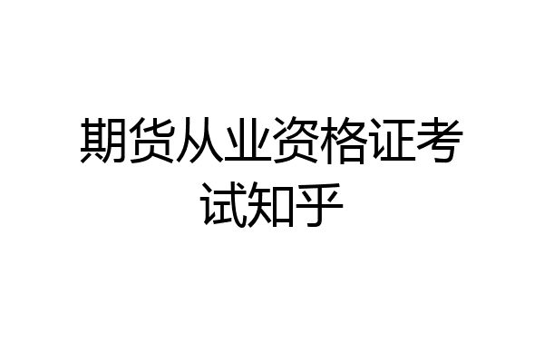 期货从业资格证考试知乎