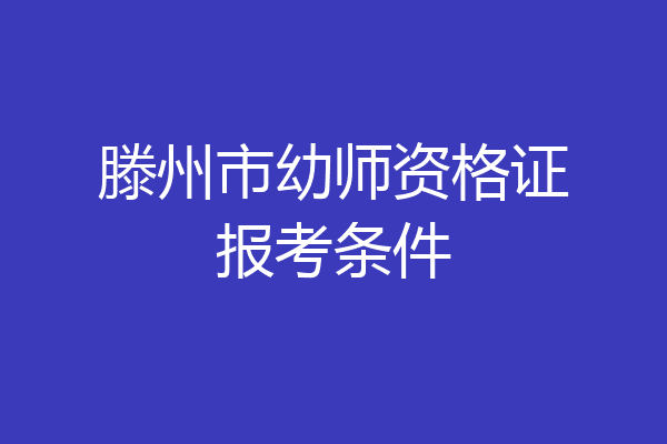 滕州市幼师资格证报考条件