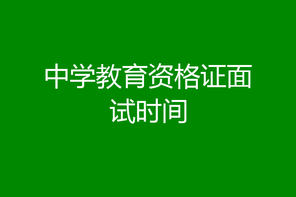 中学教育资格证面试时间