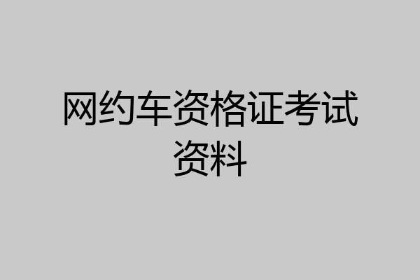 网约车资格证考试资料