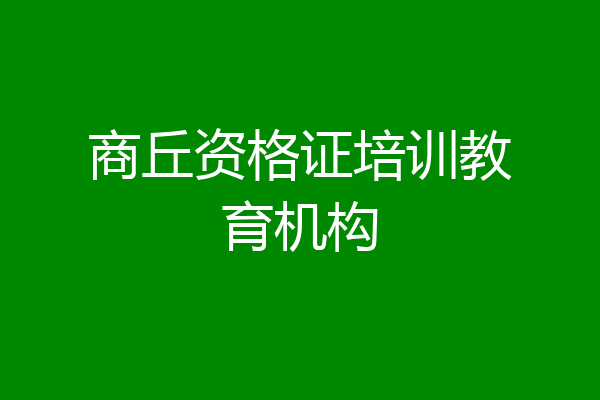 商丘资格证培训教育机构