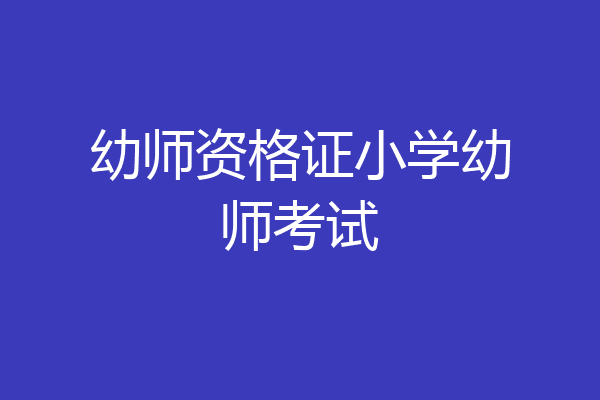 幼师资格证小学幼师考试