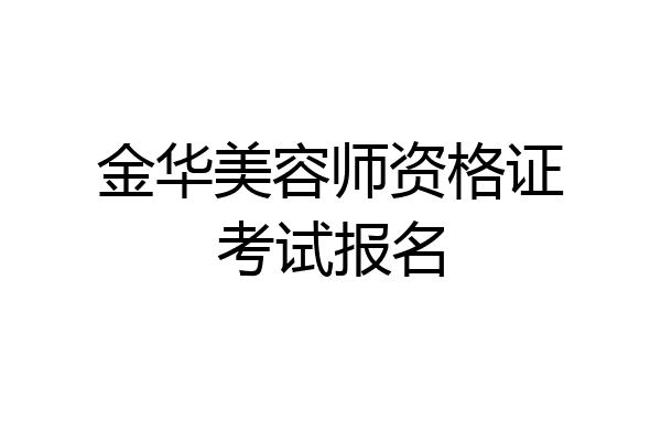 金华美容师资格证考试报名