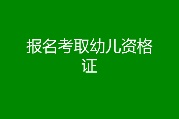 报名考取幼儿资格证