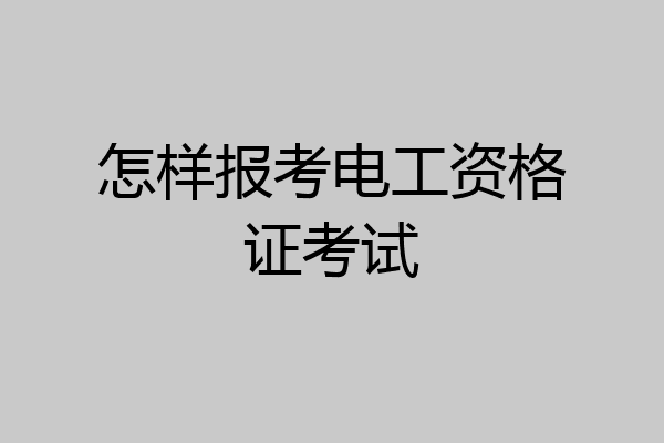 怎样报考电工资格证考试