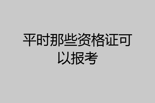 平时那些资格证可以报考
