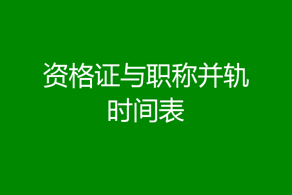 资格证与职称并轨时间表