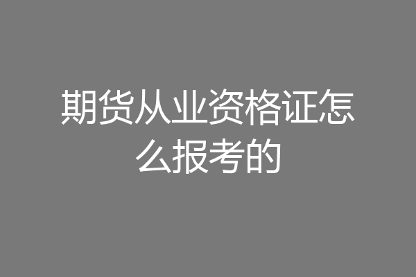期货从业资格证怎么报考的