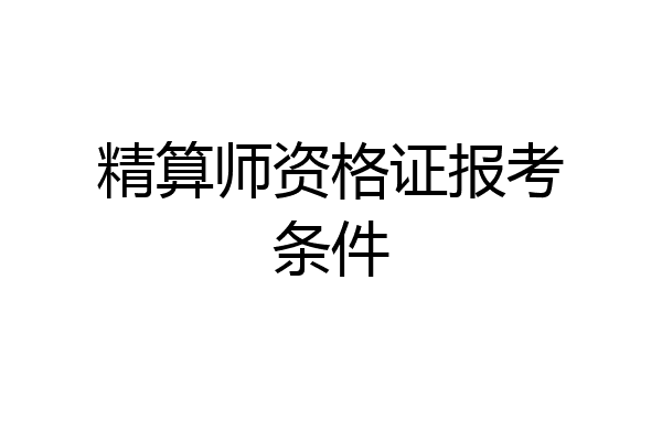 精算师资格证报考条件