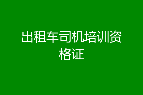 出租车司机培训资格证