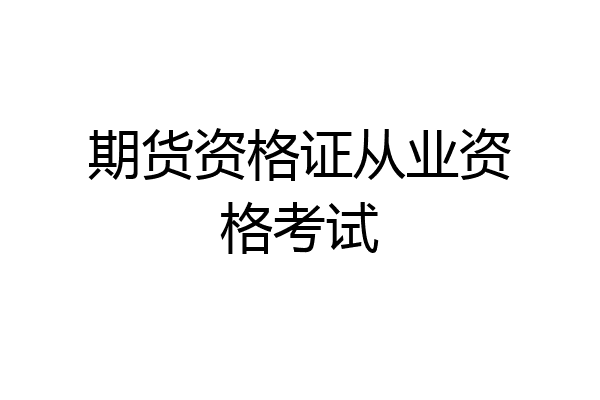期货资格证从业资格考试