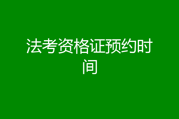 法考资格证预约时间