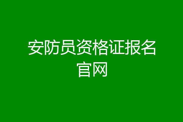 安防员资格证报名官网