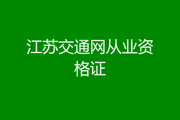 江苏交通网从业资格证