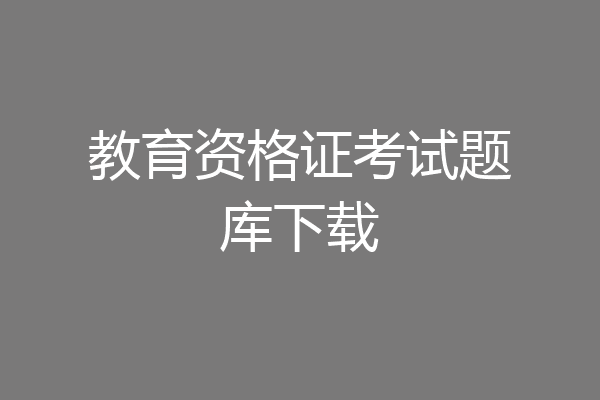 教育资格证考试题库下载
