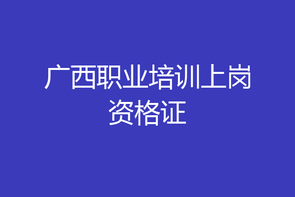 广西职业培训上岗资格证