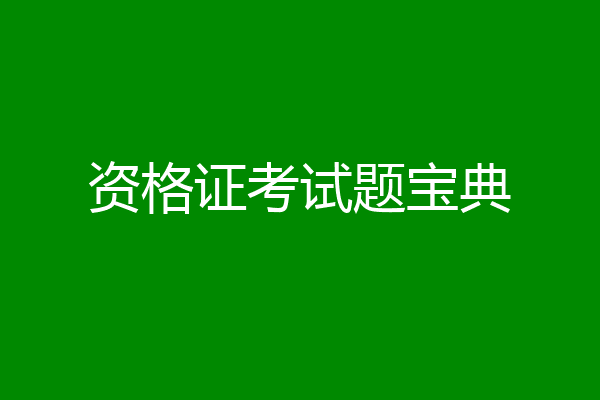 资格证考试题宝典