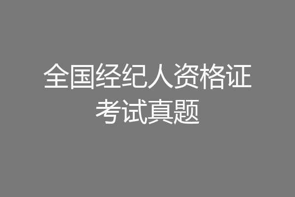 全国经纪人资格证考试真题