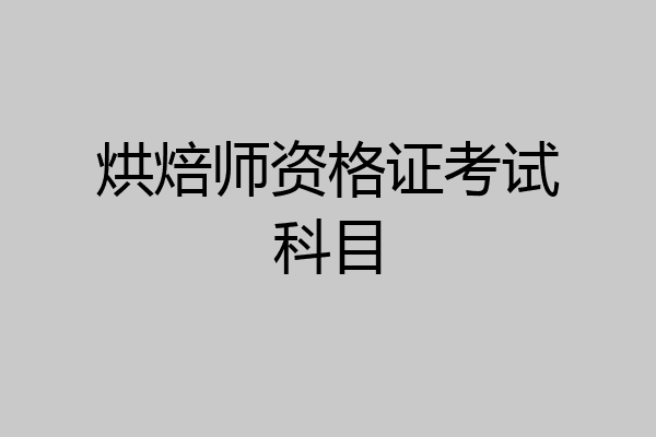 烘焙师资格证考试科目