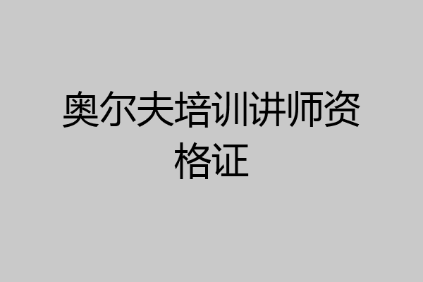 奥尔夫培训讲师资格证