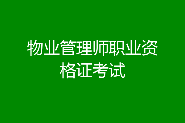 物业管理师职业资格证考试
