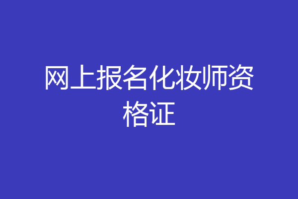 网上报名化妆师资格证
