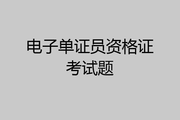 电子单证员资格证考试题