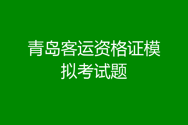 青岛客运资格证模拟考试题