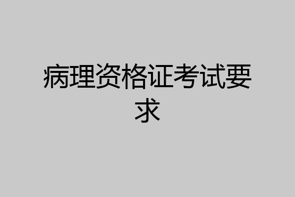 病理资格证考试要求