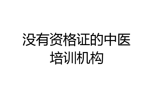 没有资格证的中医培训机构