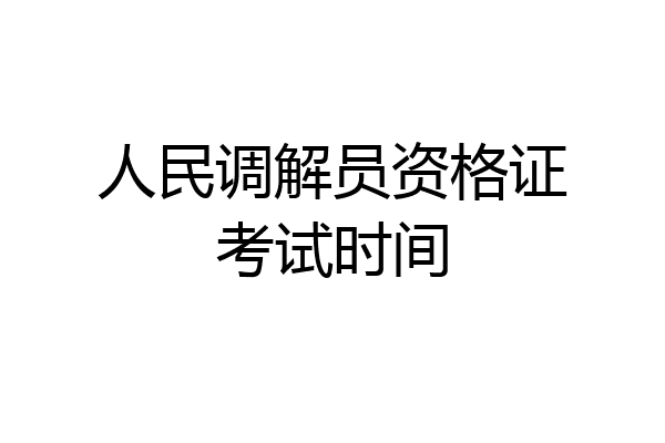 人民调解员资格证考试时间