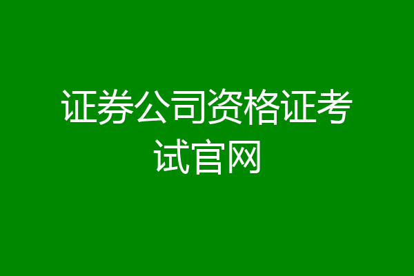 证券公司资格证考试官网