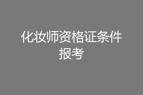化妆师资格证条件报考