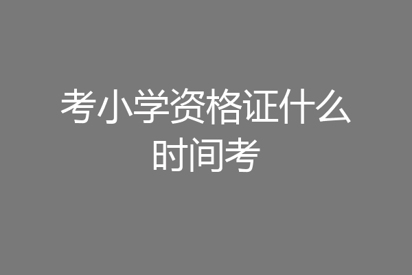 考小学资格证什么时间考