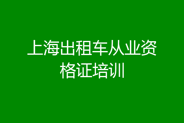 上海出租车从业资格证培训