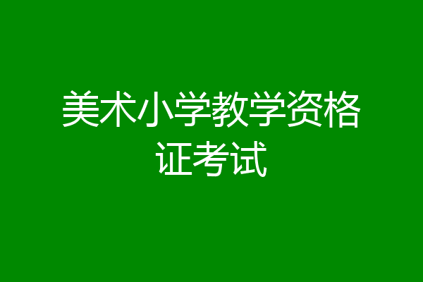 美术小学教学资格证考试