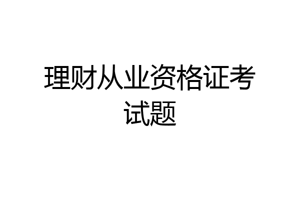 理财从业资格证考试题