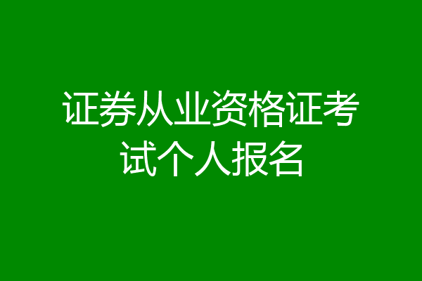 证券从业资格证考试个人报名