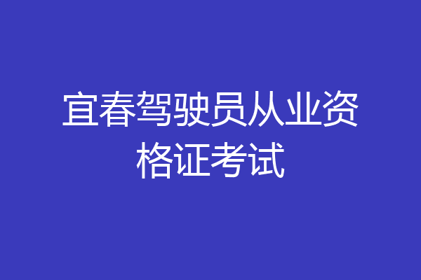 宜春驾驶员从业资格证考试