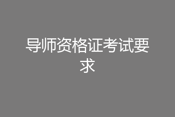 导师资格证考试要求