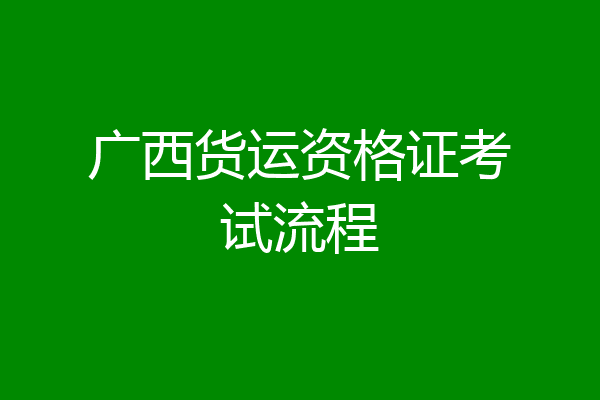 广西货运资格证考试流程