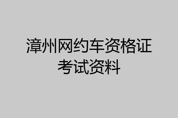 漳州网约车资格证考试资料