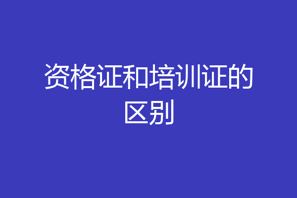 资格证和培训证的区别